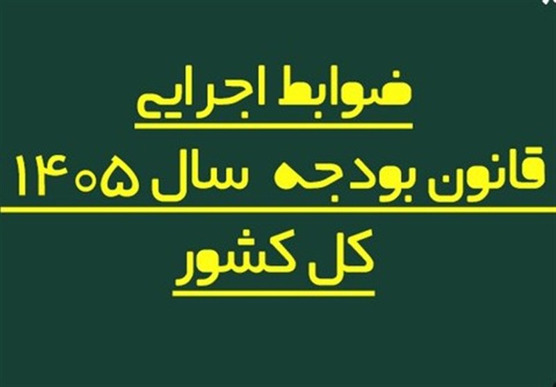 ضوابط اجرایی بودجه 1405 اصلاح شد/ تغییر در پرداخت‌هاو تخصیص اعتبارات